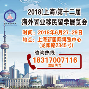 2018上海-全球大型的国际房产移民展会信息_一站俱全_一键搜索